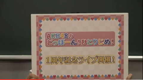 【朗報】AKB48 どぼん 1周年記念ライブ開催 決定!!