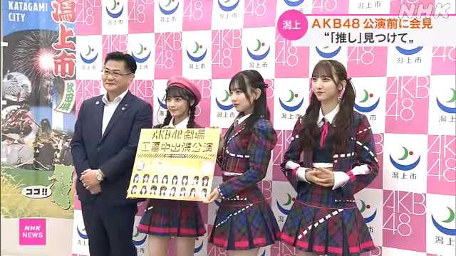 【朗報】AKB48メンバーが秋田県潟上市で鈴木雄大市長と共に会見。10月の出張公演をアピール【佐藤綺星、徳永羚海、長友彩海】