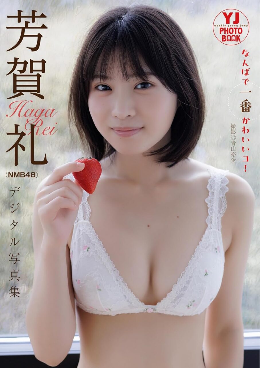 NMB48 芳賀礼 写真集「なんばで一番かわいいコ！」【デジタル限定 YJ PHOTO BOOK】