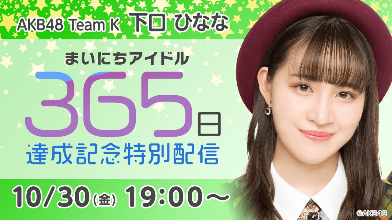 AKB48 下口ひなな「まいにちアイドル 365日達成記念特別配信」19時からSHOWROOM配信！