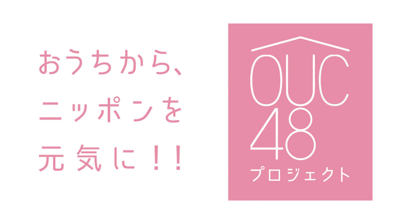 【OUC48】4月29日(火)おうち配信一覧