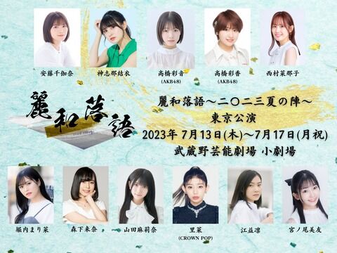 【速報】チーム8髙橋が麗和落語参戦！！
