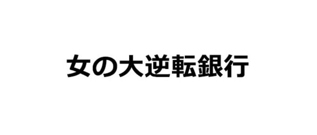 11月30日「フジテレビ 女の大逆転銀行」に指原莉乃が出演【元AKB48/元HKT48さっしー】