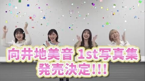 【AKB48総監督】向井地美音(25)、5年ぶり水着姿披露!待望の初写真集発売決定「ちゃんとセクシーな内容の写真集になっています」