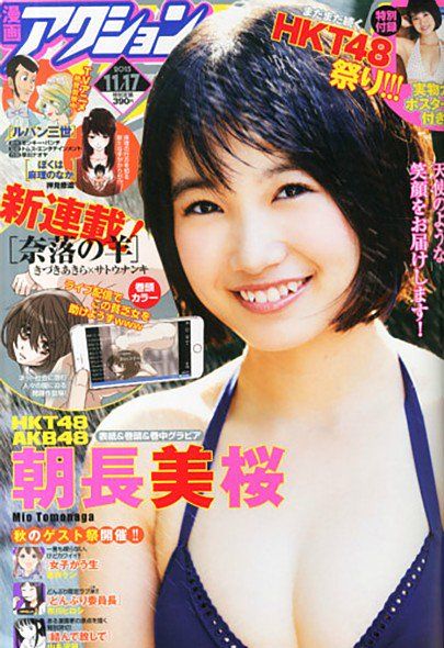 [雑誌] 表紙：HKT48朝長美桜「漫画アクション 2015年11月17日号」11/2発売！