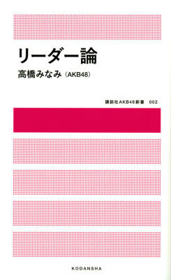 高橋みなみ「グループを一番つぶすのがふたり組とかの“ダマ”」