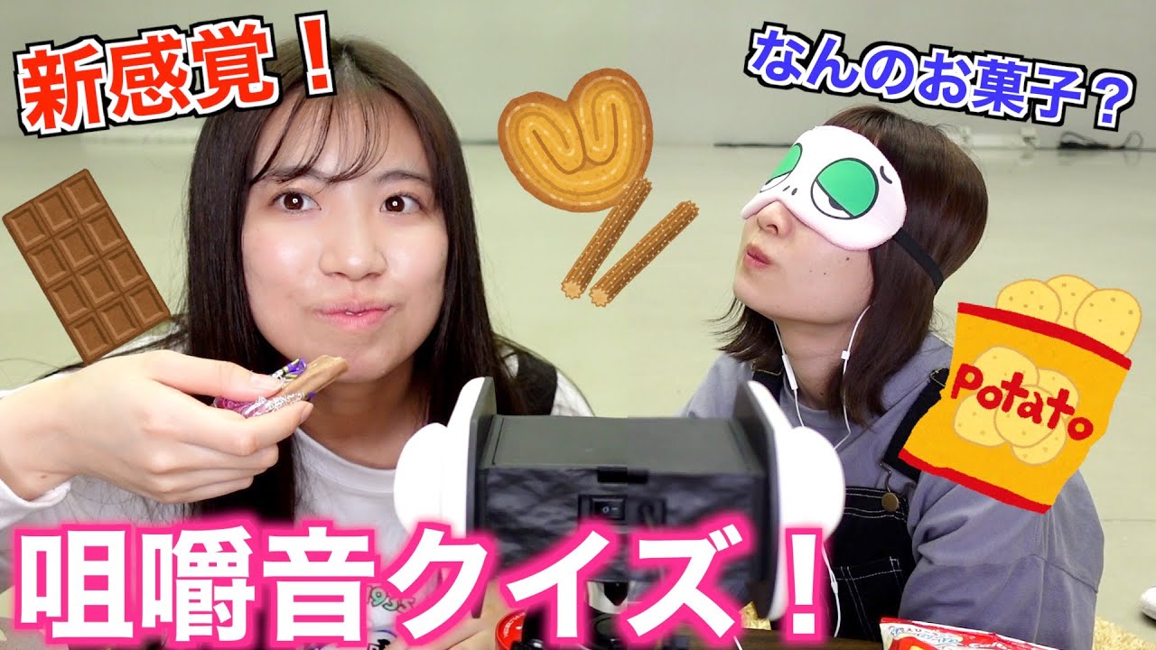 【動画】SKE48 青木詩織×荒井優希「新感覚！咀嚼音お菓子当てクイズで盛り上がれ！」【ASMR】