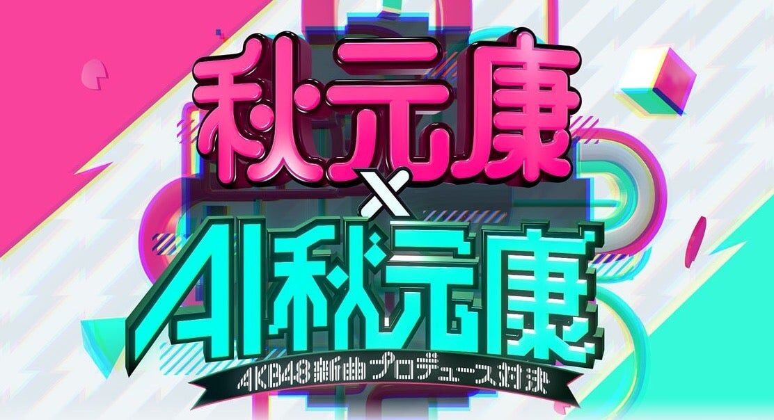 【秋元康 × AI秋元康】AKB48の新曲プロデュース対決が決定！