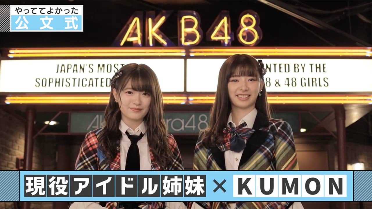 【動画】AKB48 武藤十夢&武藤小麟出演、KUMON CM「やっててよかった公文式 アイドル姉妹」編公開!