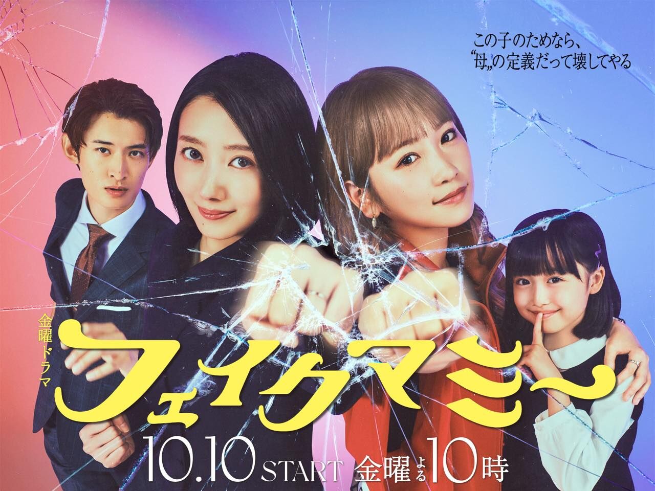 波瑠×川栄李奈W主演、金曜ドラマ「フェイクマミー」第1話【2025.10.10 22:00〜 TBS】