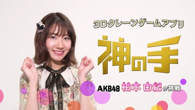 [動画] AKB48/NGT48 柏木由紀が「神の手」に挑戦！