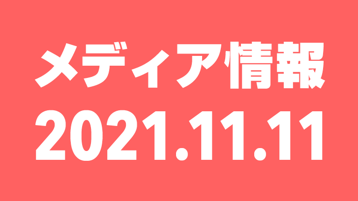 2021年11月11日（木）のメディア情報