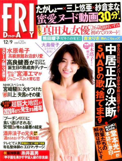 「FRIDAY 2016年12月9日号」本日発売！ 表紙：大島優子