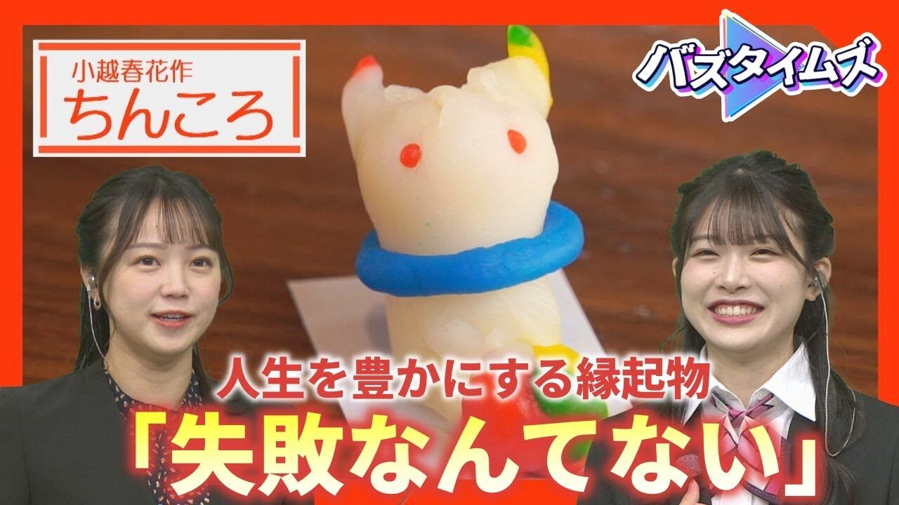 【動画】「失敗なんてない」人生を豊かにする縁起物ちんころ作り 小越春花＆長谷川アナの幼少期写真披露も･･･長谷川アナは突っ込み待ち【バズタイムズ】