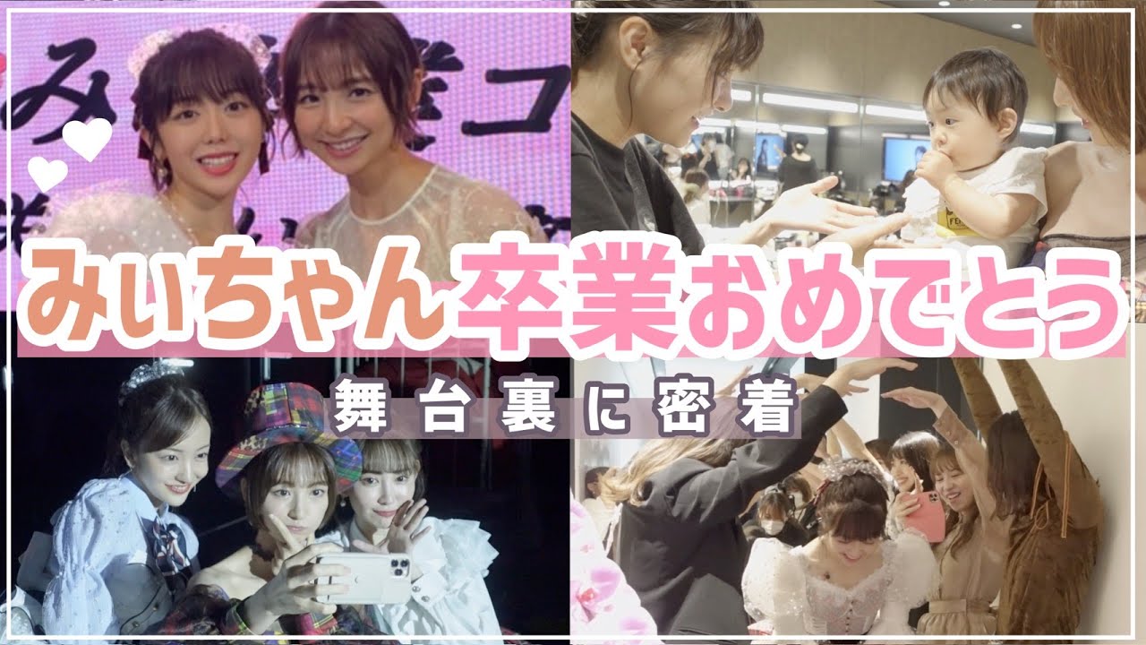 【動画】篠田麻里子「みぃちゃんお疲れ様 裏側はプチ同窓会でした♡笑」【裏側密着】