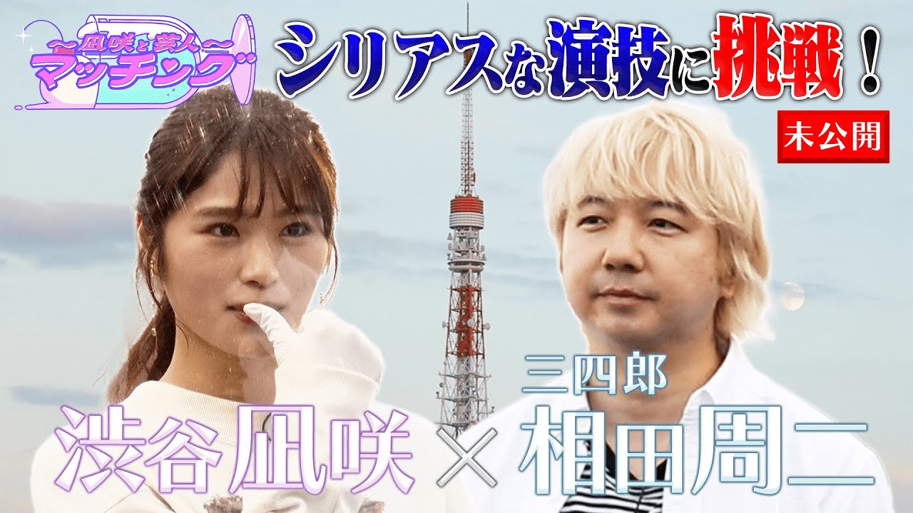 【動画】NMB48 渋谷凪咲×相田周二　女優を志す凪咲と三四郎相田がシリアスな演技に挑戦！？【〜凪咲と芸人〜マッチング 未公開シーン】