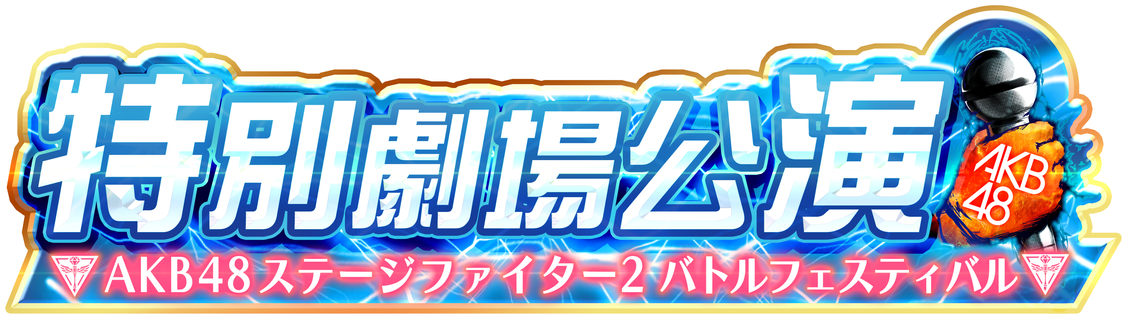 【訂正】5/29(土)「AKB48ステージファイター2バトルフェスティバル特別劇場公演」配信情報