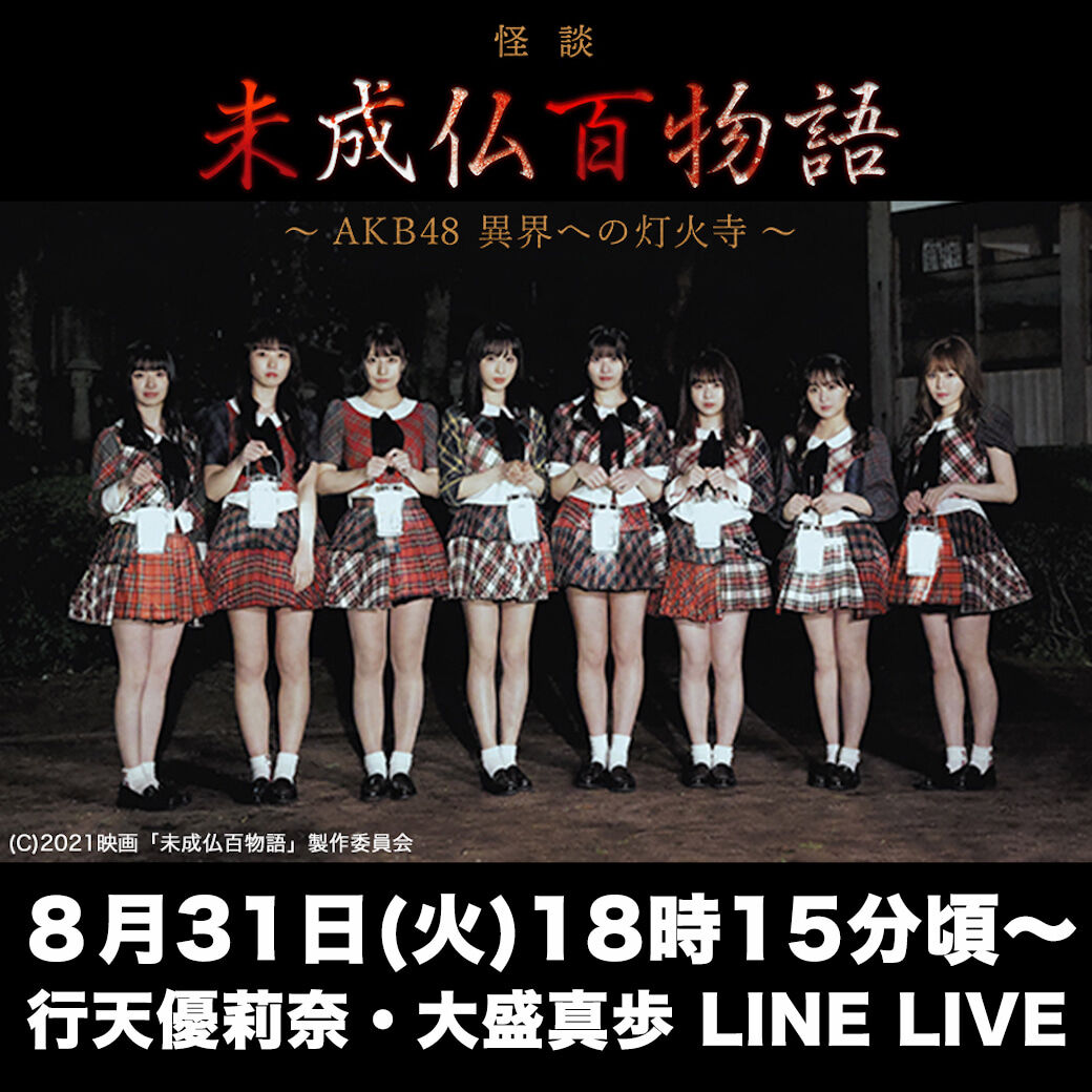 【行天優莉奈・大盛真歩】8月31日LINEライブで「未成仏百物語」特別配信！