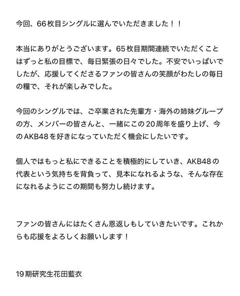 花田藍衣ちゃんセンターか総監督を狙ってる模様「私はAKBの代表になる」