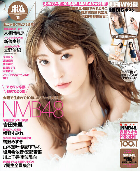 BOMB11月号がNMB結成10周年NMB48大特集号!!ｗｗｗ　横すーのおっぱいもあるよｗ