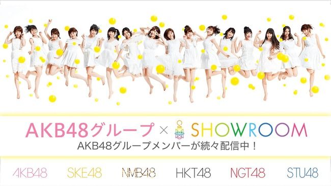 showroom配信の質が最も高いメンバーは誰？【AKB48/SKE48/NMB48/HKT48/NGT48/STU48/チーム8】