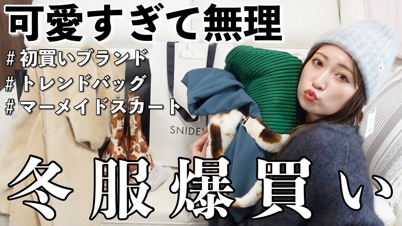 【動画】吉田朱里「可愛すぎる購入品をまとめて紹介!マーメイドスカート・ブーツ・アウター・ヘアアクセなど買ってよかったアイテムたち。」【冬服爆買い】