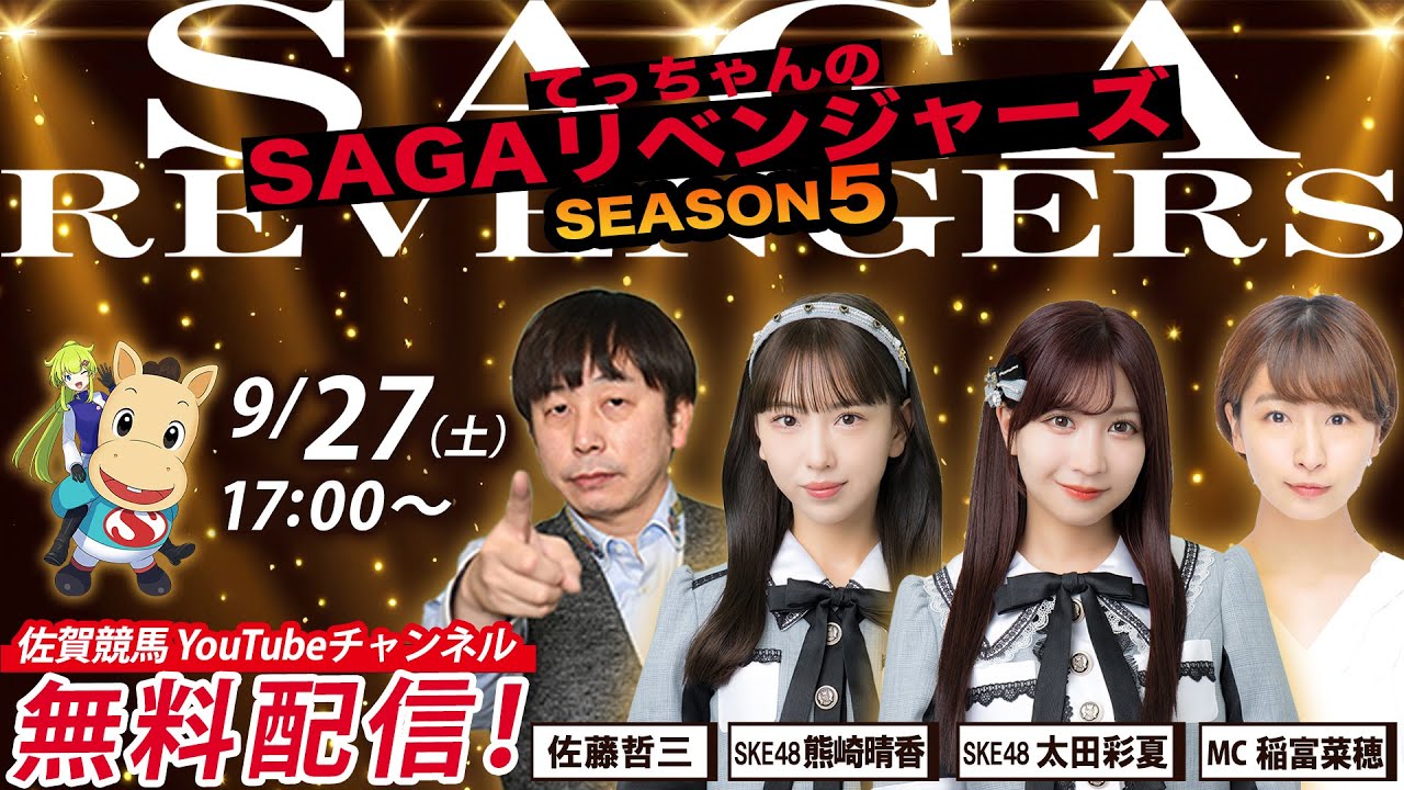 SKE48 熊崎晴香・太田彩夏出演、佐賀競馬「SAGAリベンジャーズ SEASON5」#52 【2025.9.27 17:00〜 YouTube】