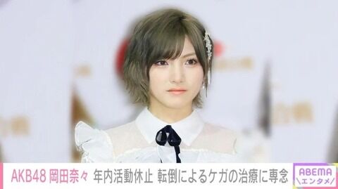 【AKB48】岡田奈々の怪我、闇が深くない?