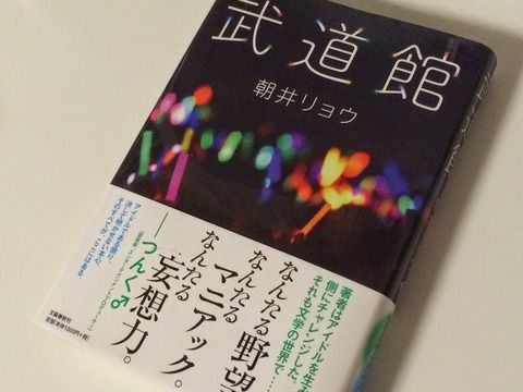 「武道館」（朝井リョウ）作をお前ら読んだか？