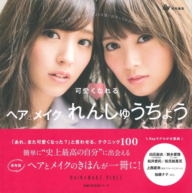 Ray特別編集 可愛くなれるヘアとメイクのれんしゅうちょう