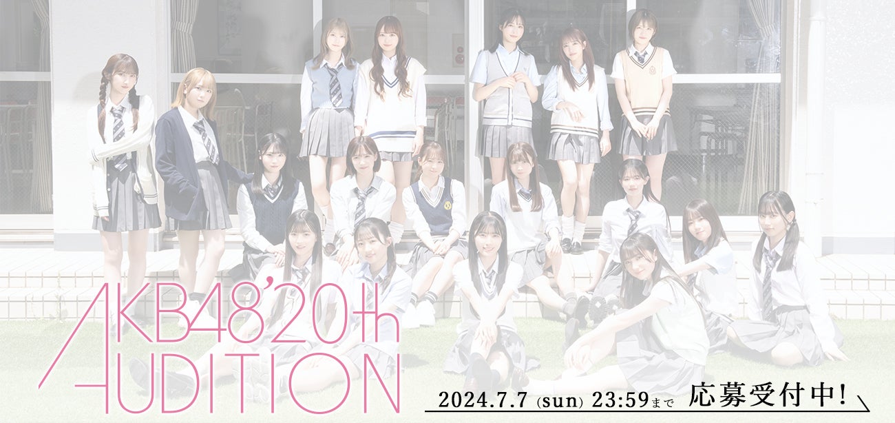 「AKB48 第20期生オーディション」開催決定のお知らせ！