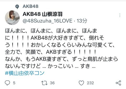 【定期】山根涼羽さんのツイートがやっぱり少しアレな件…