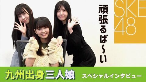 【朗報】SKE48の未来を担う超世代トリオが決定する！！