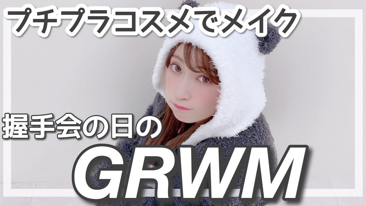 【動画】NMB48 吉田朱里 『雑談しながら握手会のメイクしてくよ！〜パンダな日〜』【GRWM】