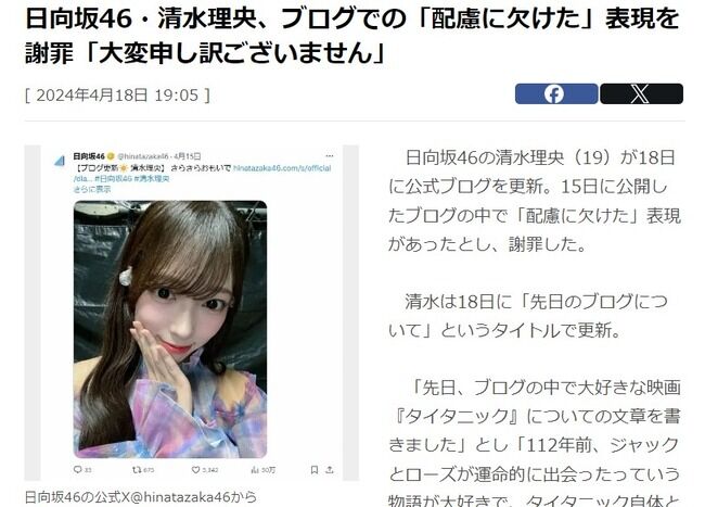 【悲報】日向坂46・清水理央、ブログでの「配慮に欠けた」表現を謝罪「大変申し訳ございません」
