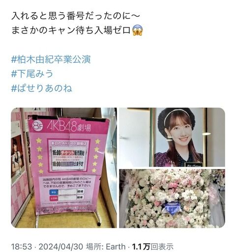 柏木由紀卒業公演のキャン待ちの数・・・