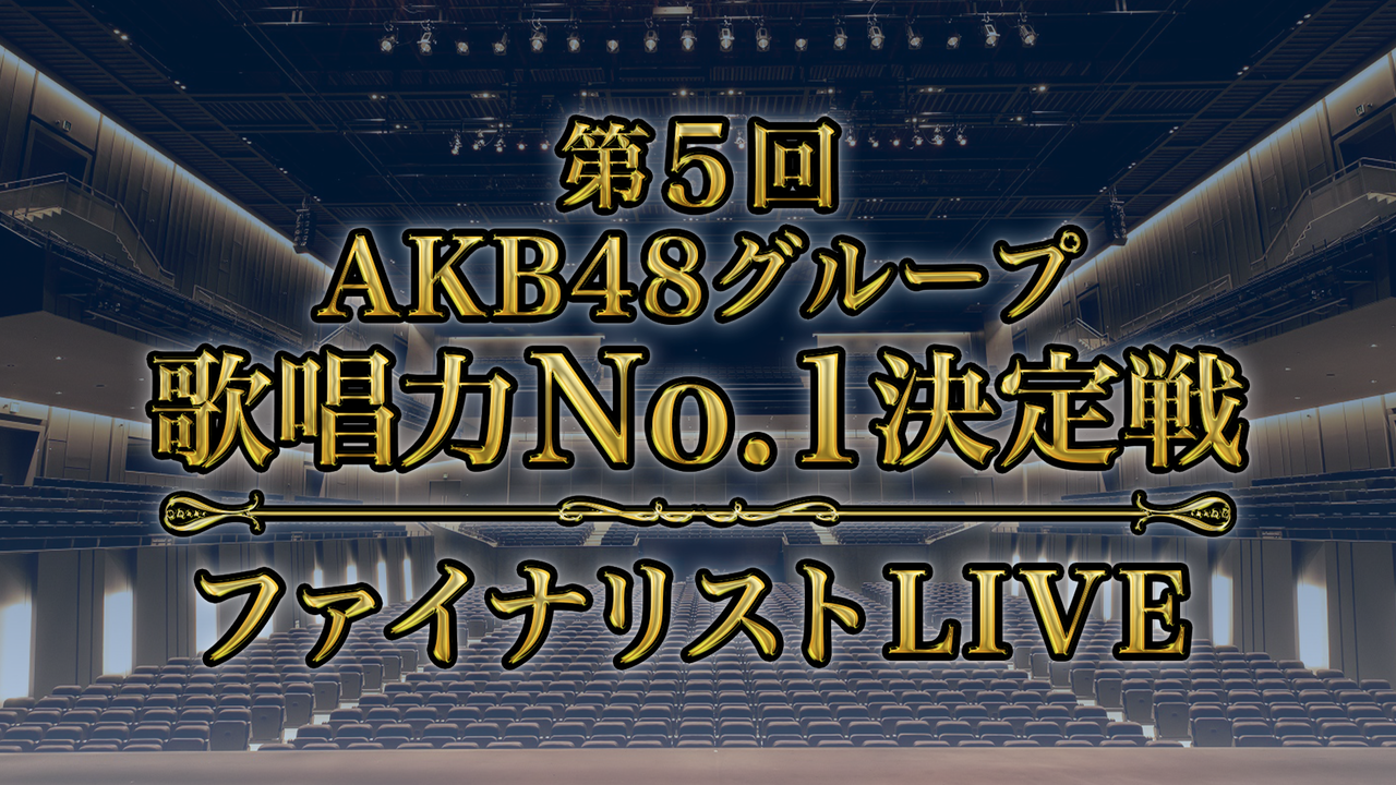 「第5回 AKB48グループ歌唱力No.1決定戦 ファイナリストLIVE」一般最終発売のご案内