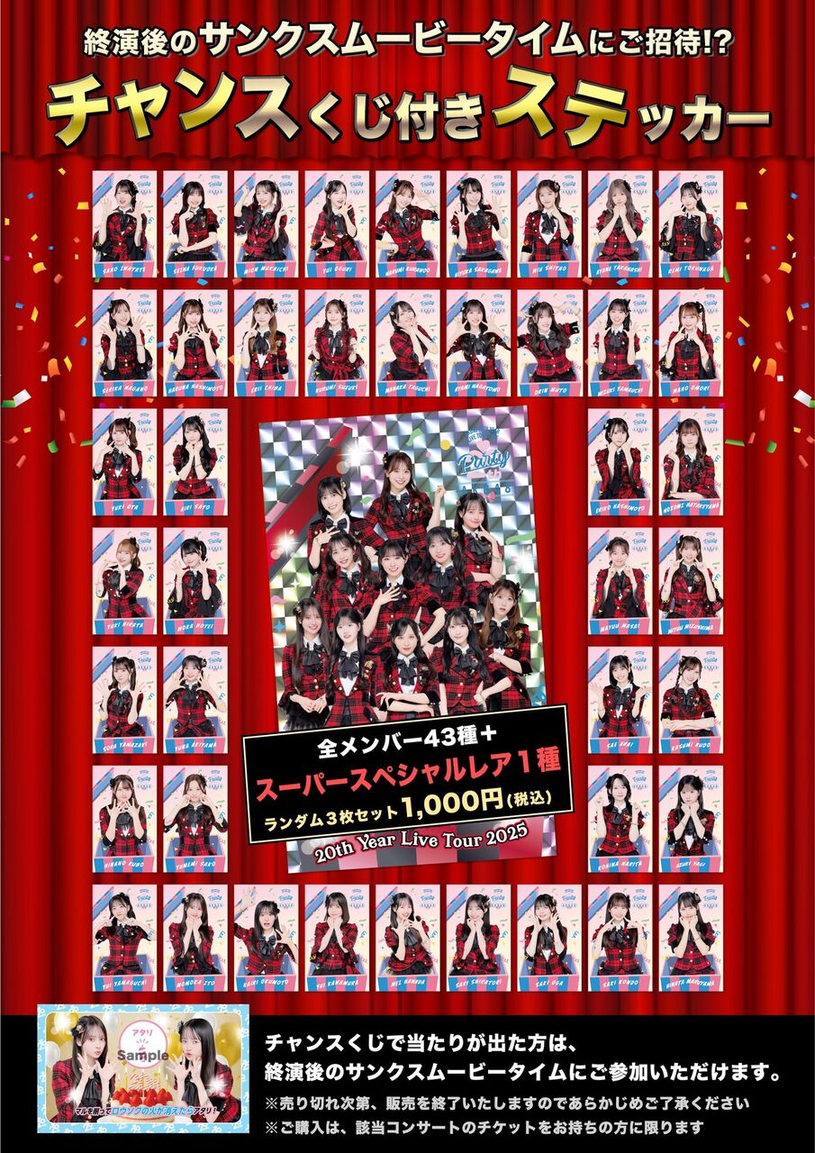 【宮城公演】20周年ツアー チャンスくじ付きオリジナルステッカー販売について