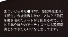 【悲報】松井珠理奈「SKE48やほかのアーティストにも歌詞提供とかできたらいいな」