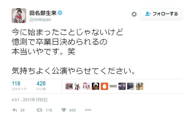 【AKB48】田名部生来がヲタに苦言「今に始まったことじゃないけど 憶測で卒業日決められるの 本当いやです。笑」【たなみん】