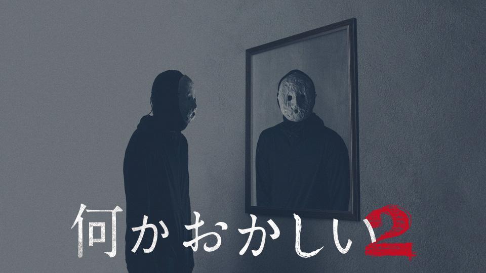 兒玉遥・谷川愛梨出演、ドラマ「何かおかしい2」第7話：ほんもの【2023.5.16 24:30〜 テレビ東京】