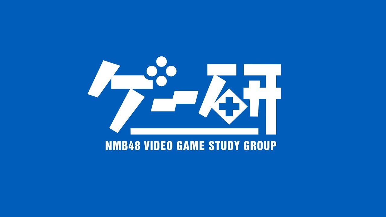 NMB48 塩月希依音・西由真「ゲー研」#16【2023.6.2 20:30〜 YouTube】
