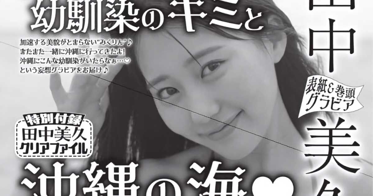 田中美久、表紙＆巻頭グラビア！「ヤングアニマル 2024年 No.20」10/11発売！
