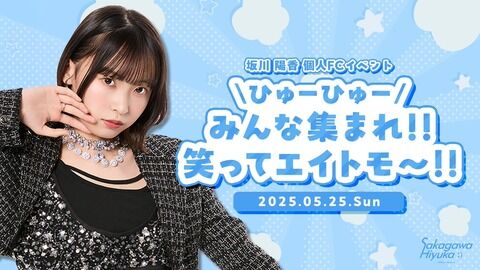 坂川陽香ちゃんFCイベント『\ ひゅーひゅー /みんな集まれ‼笑ってエイトモ～‼』開催決定