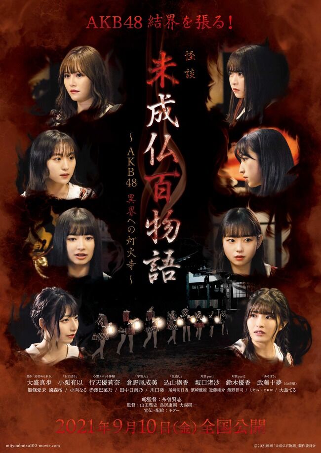 【※ネタバレあり】AKB48 映画「未成仏百物語」のエンディング曲が般若心経でワロタｗｗｗ