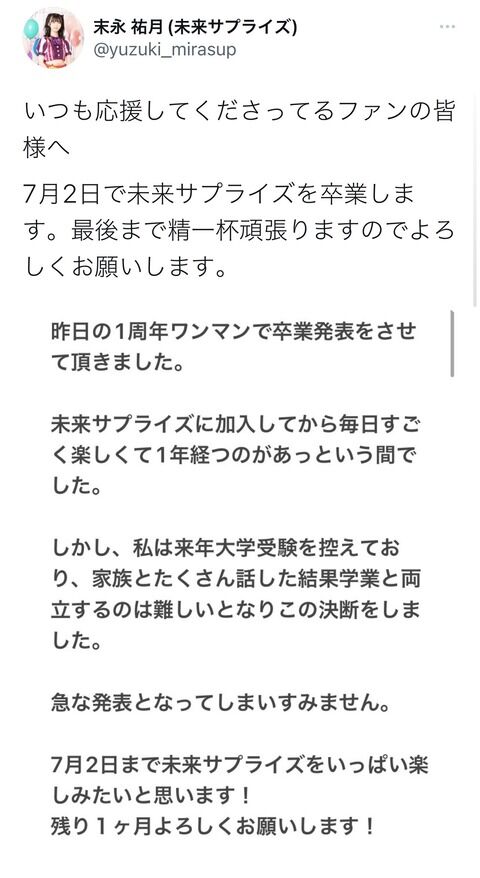 元AKB48末永祐月さん卒業発表