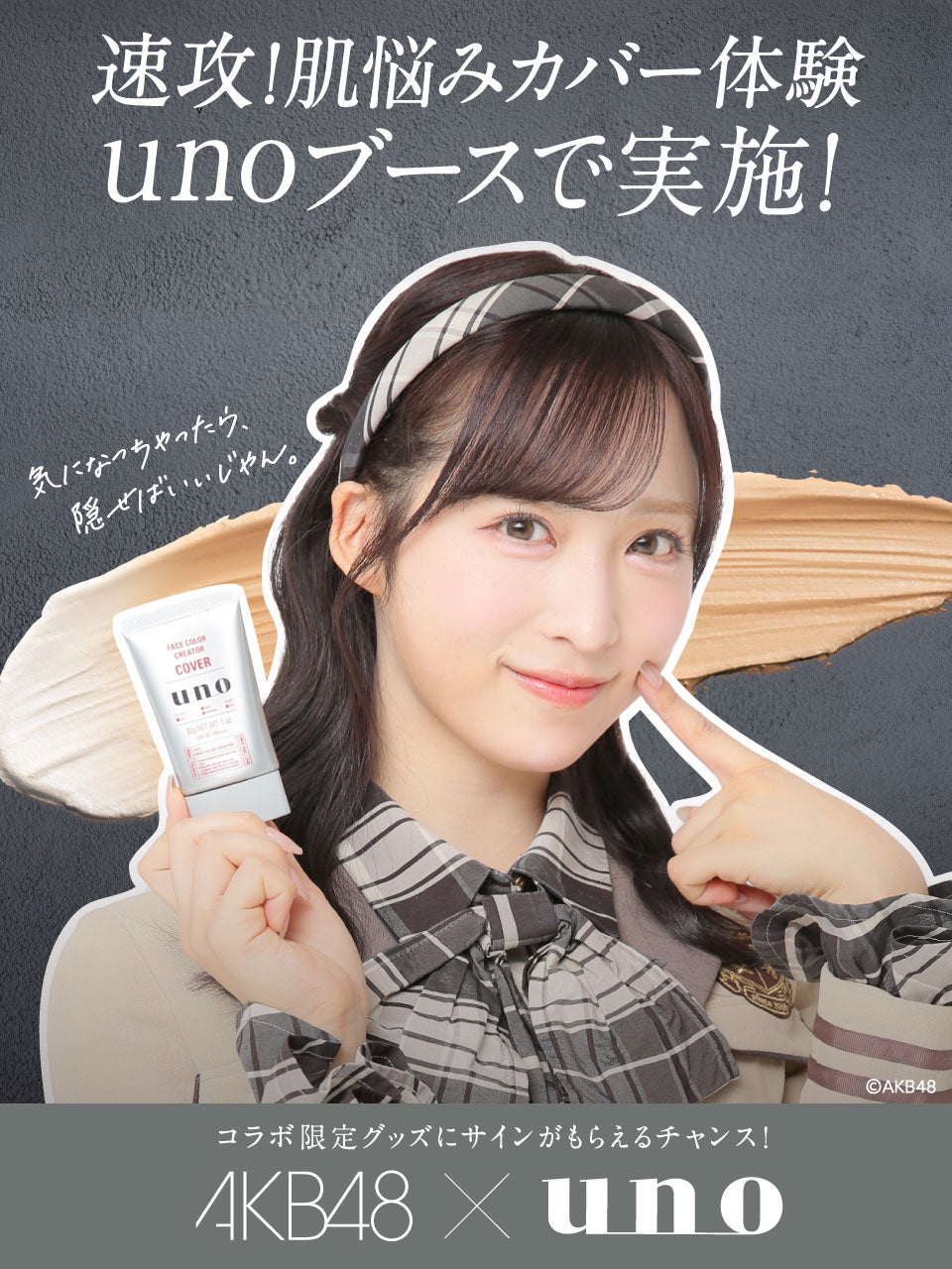 「uno（ウーノ）」さんとAKB48がコラボ！個別握手会での特別ブース出展決定！！
