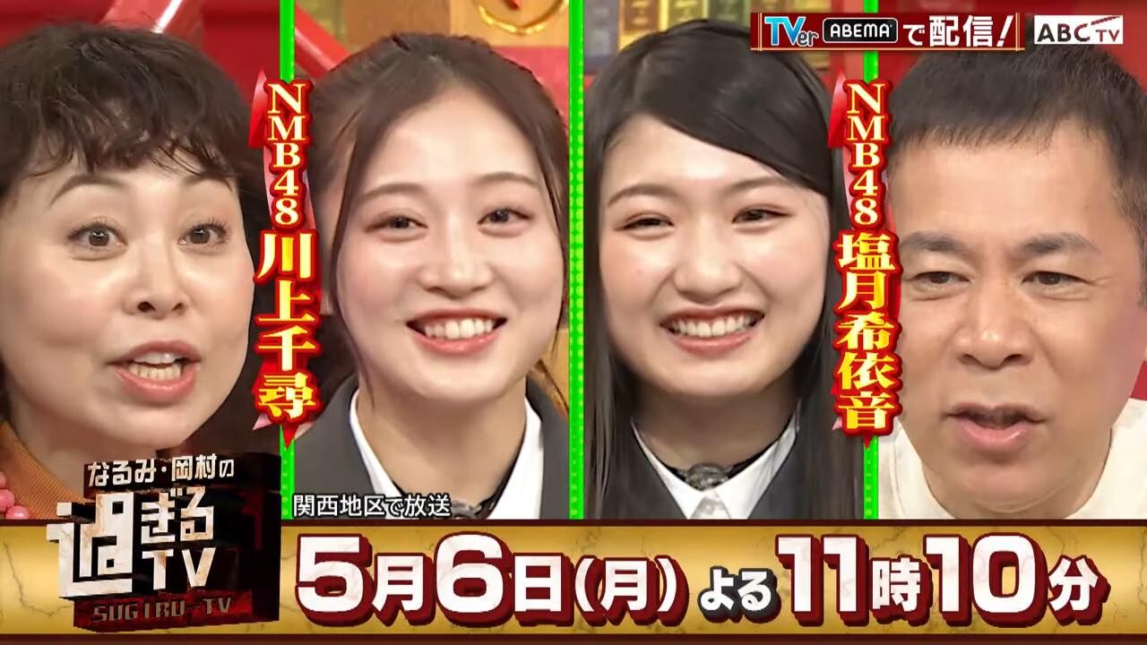 NMB48 川上千尋・塩月希依音が「なるみ・岡村の過ぎるTV」にゲスト出演!【2024.5.6 23:10〜 ABCテレビ】