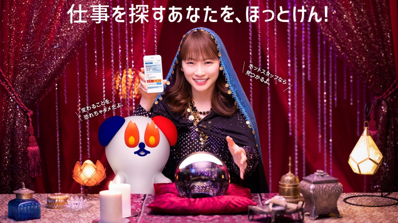 【動画】川栄李奈出演、派遣会社「ホットスタッフ」新TVCM「占い師」篇公開！