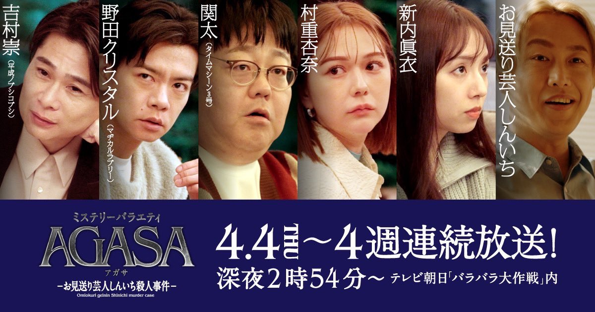 村重杏奈が「AGASA 〜お見送り芸人しんいち殺人事件〜」に出演！4週連続放送！【2024.4.4 26:54〜 テレビ朝日】